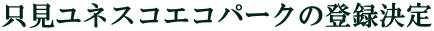 只見ユネスコエコパークの登録決定