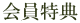 会員特典