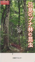 15 只見のブナ林の昆虫