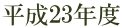 平成23年度
