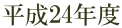 平成24年度