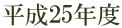平成25年度