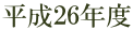 平成26年度