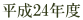 平成24年度